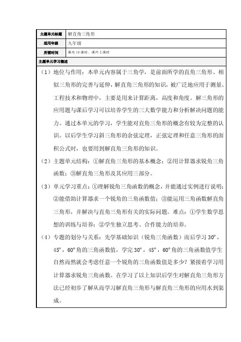 初中数学《解直角三角形》单元教学设计以及思维导图4