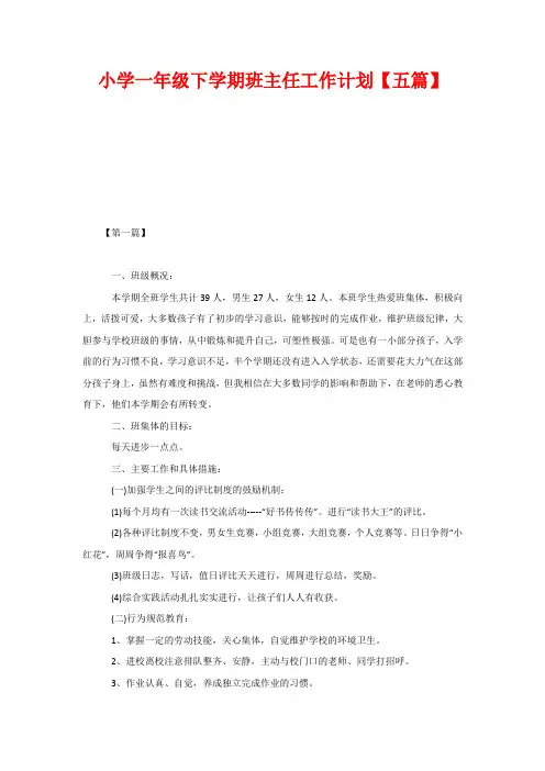 小学一年级下学期班主任工作计划【五篇】