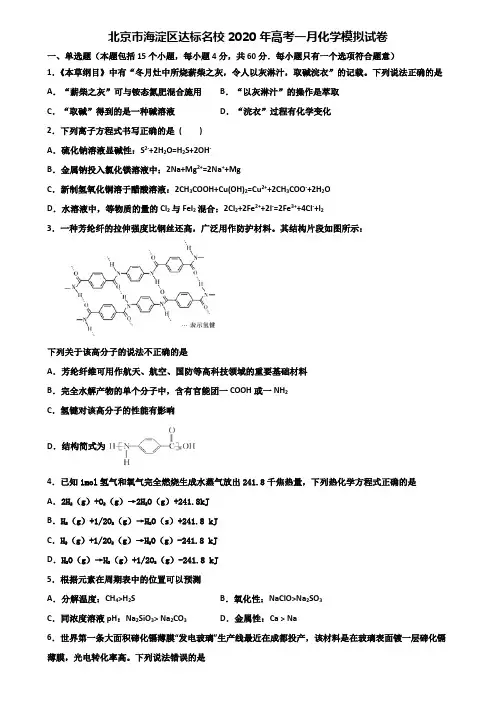 北京市海淀区达标名校2020年高考一月化学模拟试卷含解析