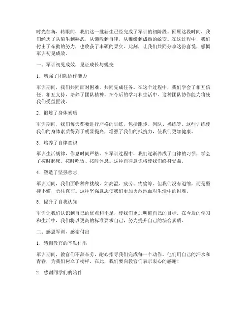 新生军训初见成效感言