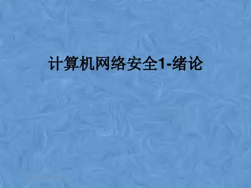 计算机网络安全1-绪论