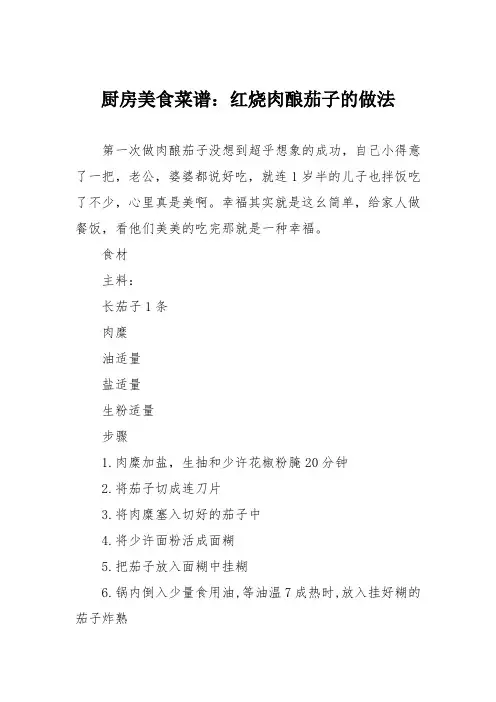 厨房美食菜谱：红烧肉酿茄子的做法