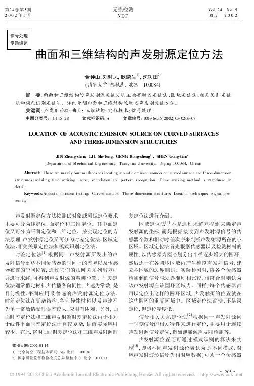 曲面和三维结构的声发射源定位方法