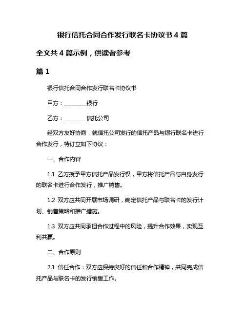 银行信托合同合作发行联名卡协议书4篇