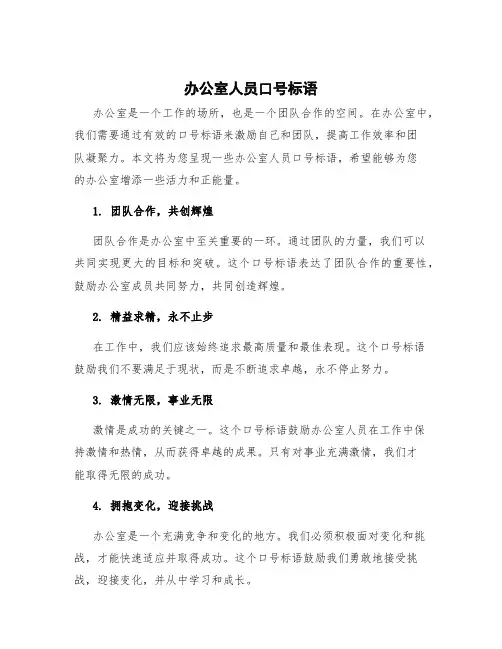办公室人员口号标语