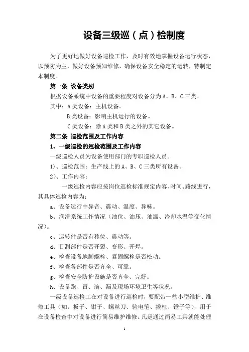 设备三级巡检制度
