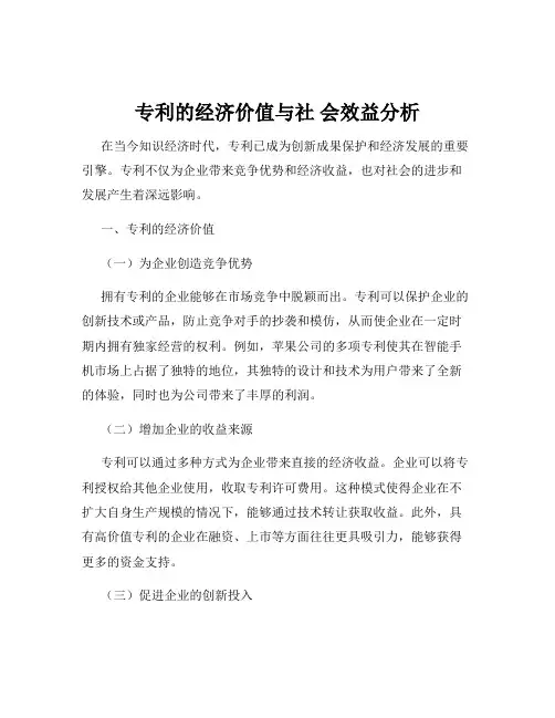 专利的经济价值与社 会效益分析