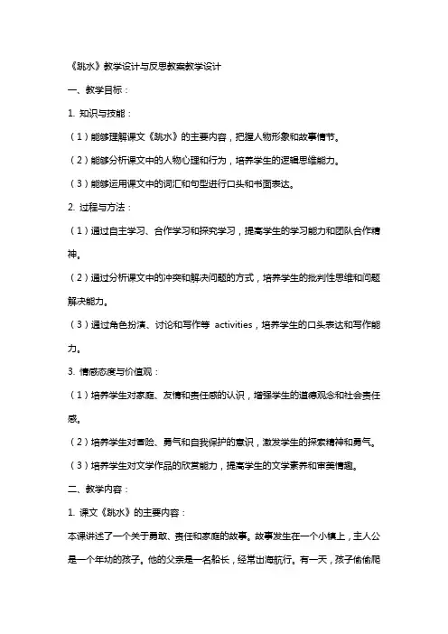 《跳水》教学设计与反思教案教学设计