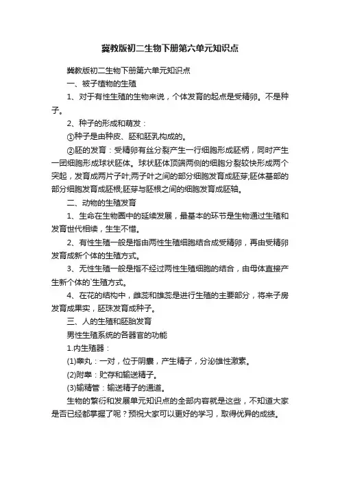 冀教版初二生物下册第六单元知识点
