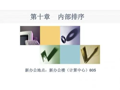 第十章排序