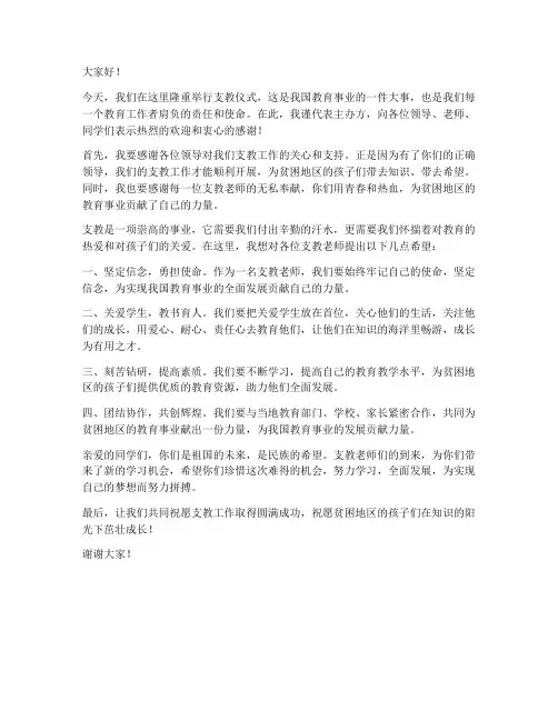 支教仪式领导发言稿范文