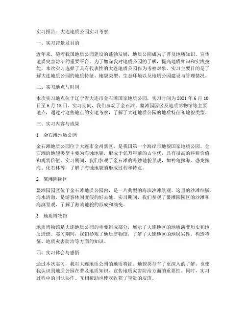 大连地质公园实习报告