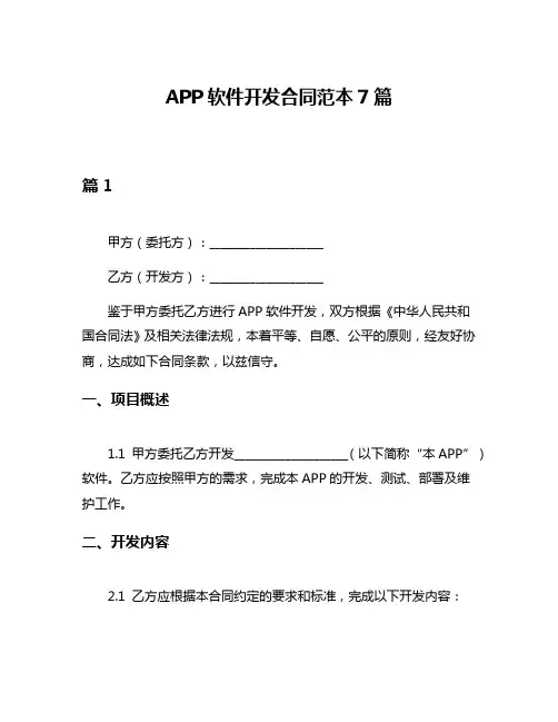 APP软件开发合同范本7篇