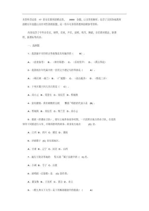 中小学音乐教师招聘考试试题(内有答案)