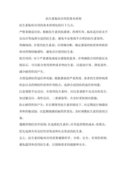 抗生素临床应用的基本原则