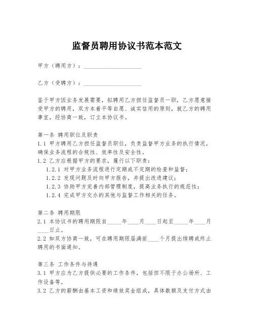 监督员聘用协议书范本范文