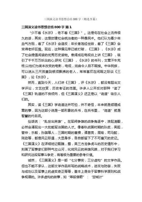 三国演义读书思想总结800字（精选5篇）