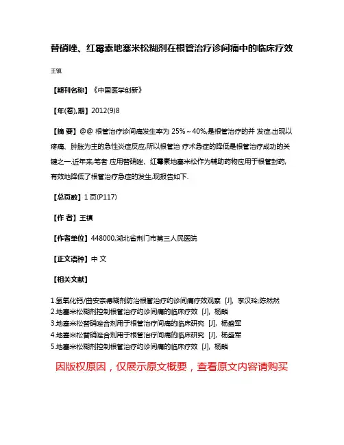替硝唑、红霉素地塞米松糊剂在根管治疗诊间痛中的临床疗效