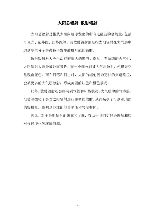 太阳总辐射 散射辐射