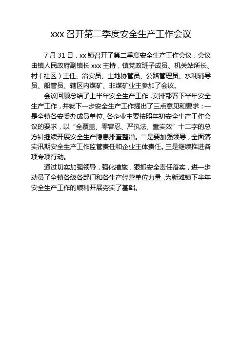 xxx镇召开第二季度安全生产工作会议