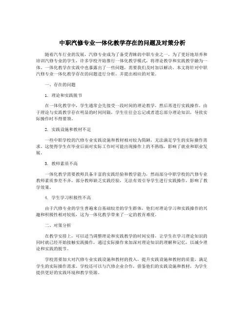中职汽修专业一体化教学存在的问题及对策分析