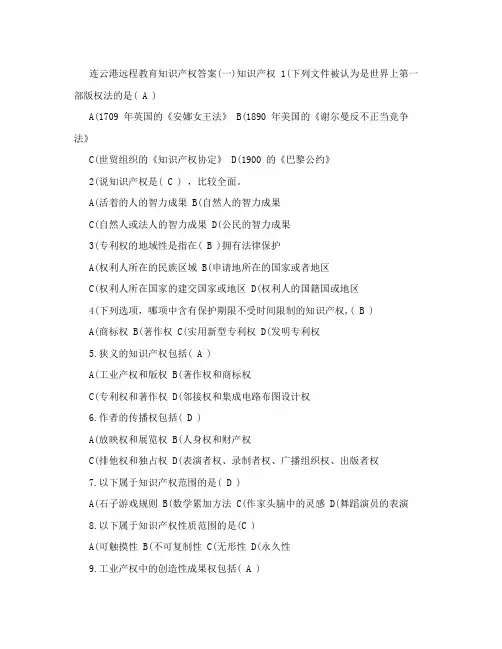 连云港远程教育知识产权答案