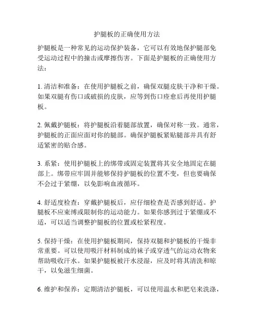 护腿板的正确使用方法