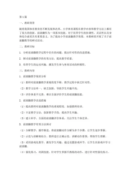 小学前滚翻教研记录(3篇)