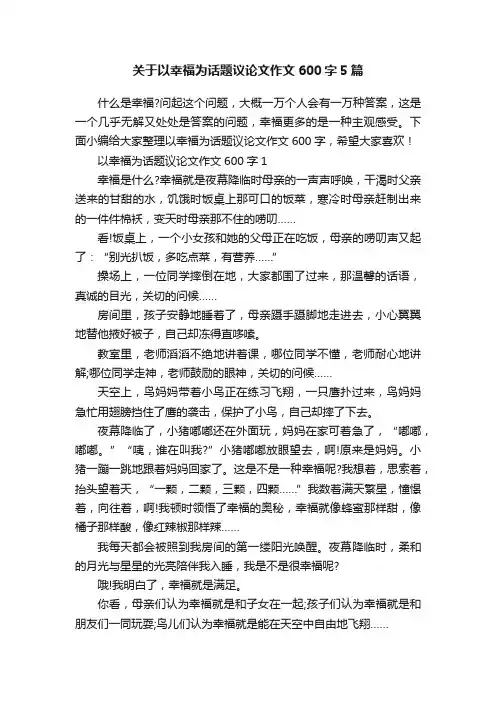 关于以幸福为话题议论文作文600字5篇