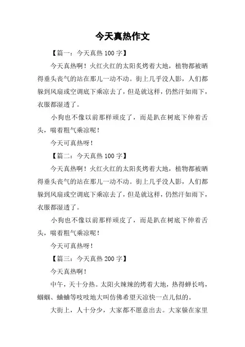今天真热作文
