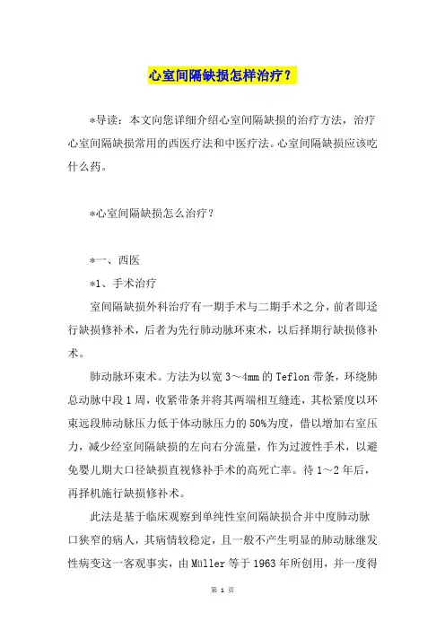 心室间隔缺损怎样治疗？