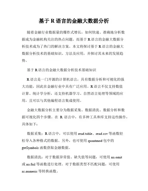 基于R语言的金融大数据分析