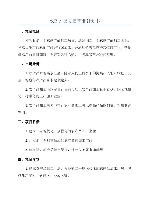 农副产品项目商业计划书