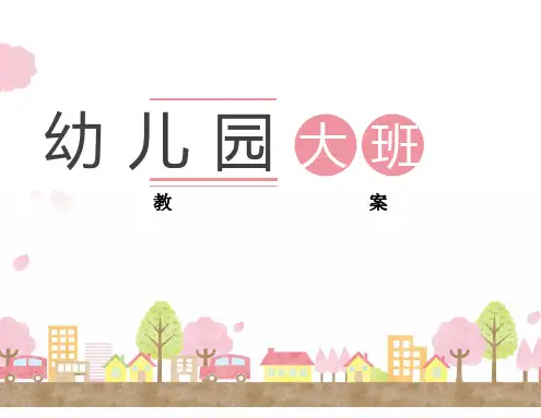 幼儿园大班语言及反思青青草原好伙伴教案