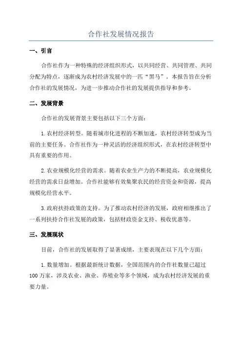 合作社发展情况报告