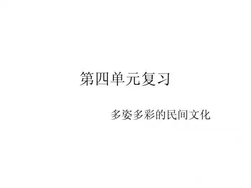 苏教版六年级上语文第四单元复习