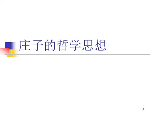 庄子哲学思想ppt课件