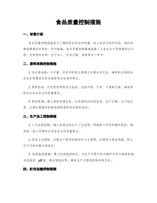 食品质量控制措施