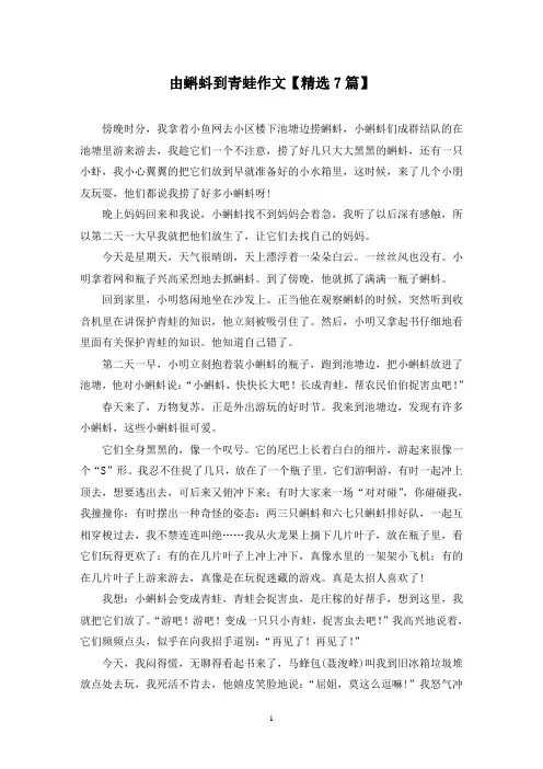 精选由蝌蚪到青蛙作文【7篇】