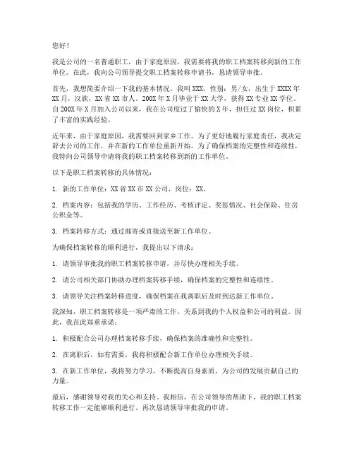 职工档案转移申请书