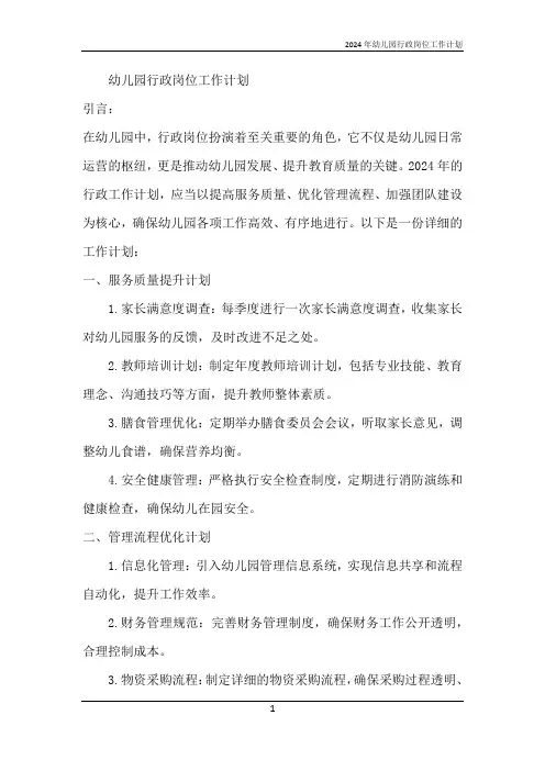 2024年幼儿园行政岗位工作计划