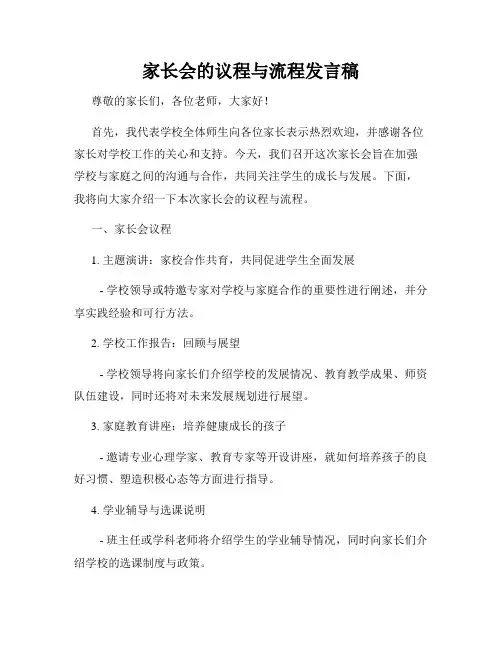 家长会的议程与流程发言稿