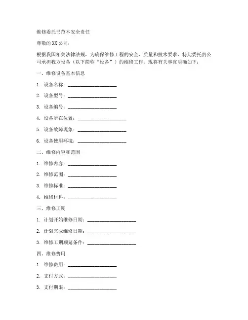 维修委托书范本安全责任