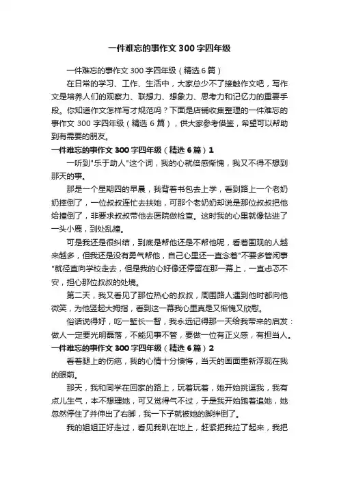 一件难忘的事作文300字四年级