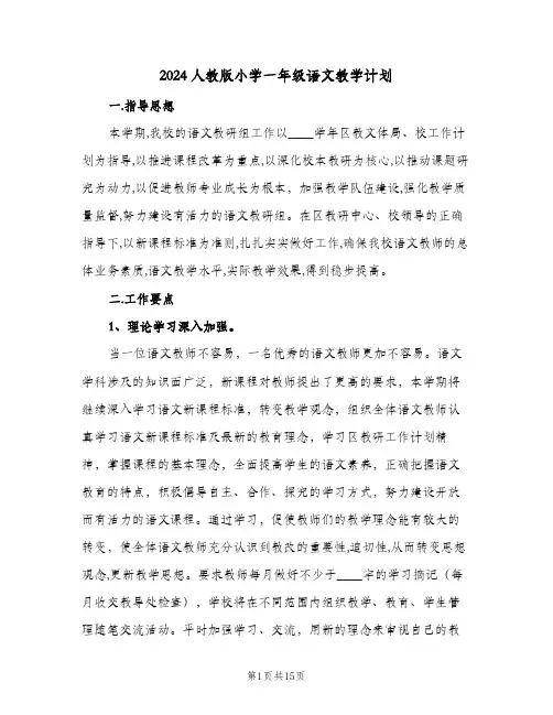 2024人教版小学一年级语文教学计划（3篇）