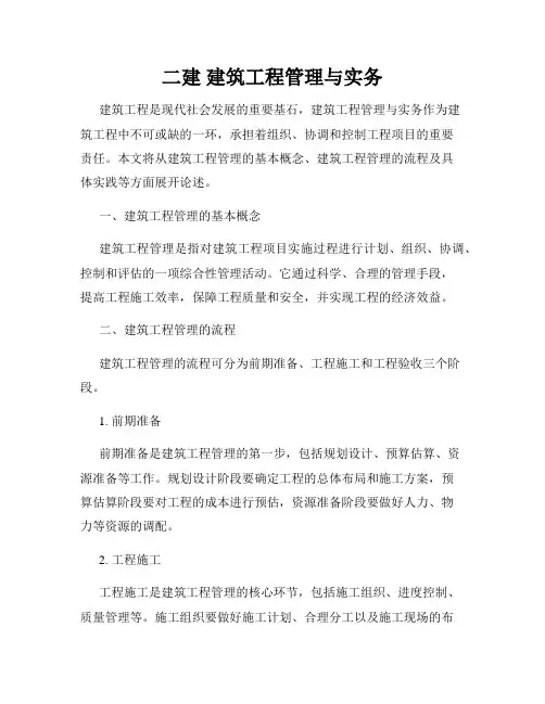 二建 建筑工程管理与实务