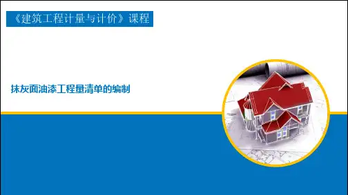 抹灰面油漆工程量清单的编制