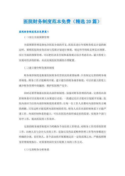 医院财务制度范本(精选20篇)