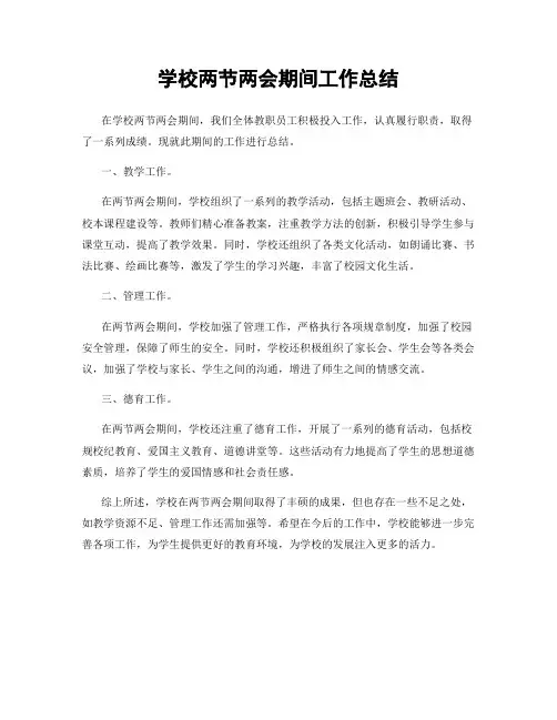 学校两节两会期间工作总结