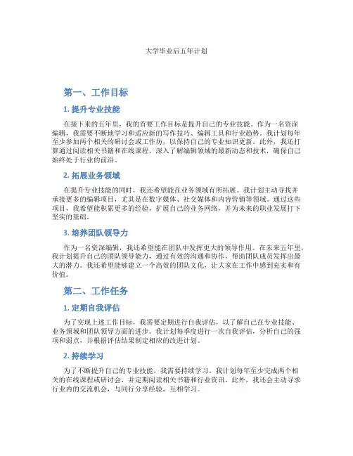 大学毕业后五年计划
